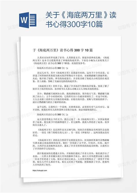 关于《海底两万里》读书心得300字10篇word模板免费下载编号vryaq5yy1图精灵