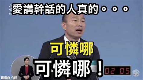 愛講幹話的人真的。。。 可憐哪！