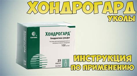 Хондрогард уколы инструкция по применению препарата: Показания, как ...