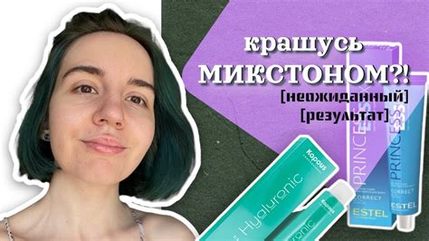 МИКСТОН ВМЕСТО КРАСКИ?! | ESTEL ESSEX PRINCESS 0/11 - YouTube