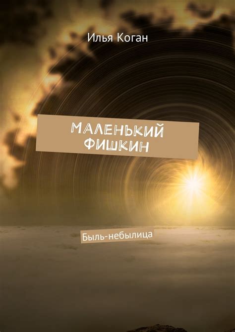 Маленький Фишкин. Быль-небылица, Илья Коган – скачать книгу fb2, epub ...
