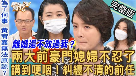 【新聞挖挖哇】離婚還不放過我？兩大前豪門媳婦不忍了！黃宥嘉帶來驚人證據！不堪婚姻內幕讓人淚目！糾纏不清的前任！20220915 來賓：呂文婉