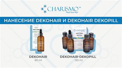 Нанесение DEKOHAIR и DEKOHAIR DEKOPILL - YouTube
