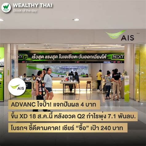 Wealthy Thai Advanc ใจป้ำ แจกปันผล 4 บาท ขึ้น Xd 18 สคนี้ หลังอวด