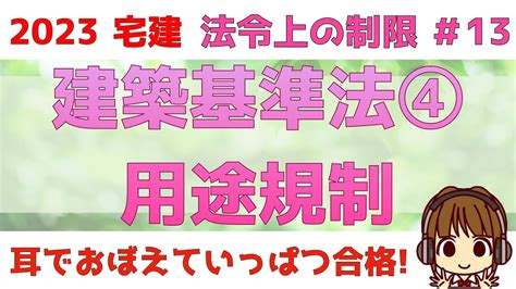 宅建 2023 法令上の制限 13 【建築基準法 用途規制】用途地域でどういう建築物が建てられるのか、規制事項を学びます。暗記必須の単元です