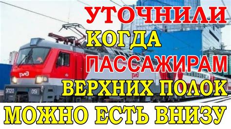 В РЖД уточнили, когда можно есть за столиком внизу пассажирам верхних ...
