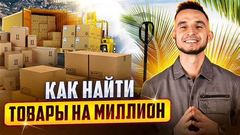 КАК ЗАРАБОТАТЬ НА МАРКЕТПЛЕЙСАХ: Подбор товара - YouTube