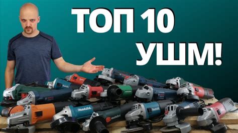 ТОП 10 УШМ! Лучшие болгарки на 125 круг! - YouTube