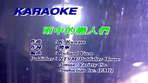 雨中的戀人們 黃凱芹 伴奏 Karaoke Youtube