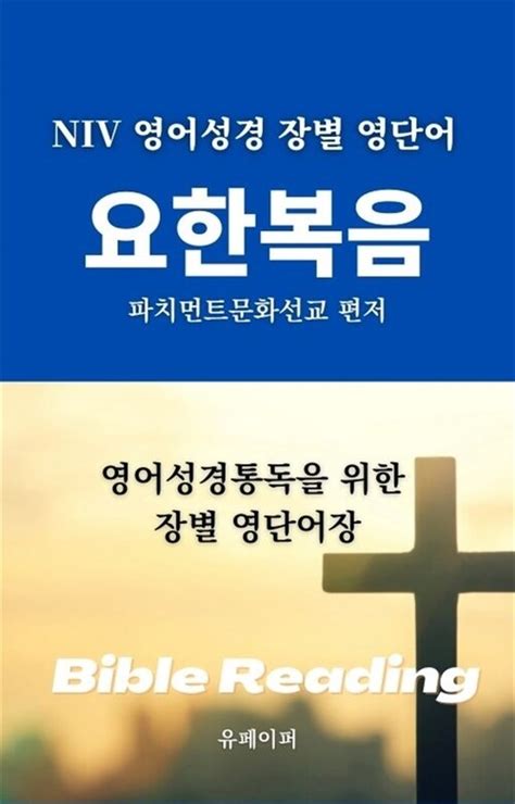 알라딘 전자책 Niv 영어성경 장별 영단어 요한복음