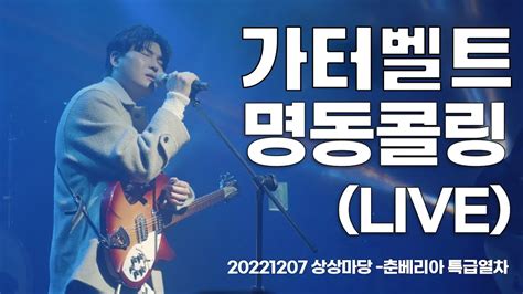 카더가든car The Garden 명동콜링live Youtube