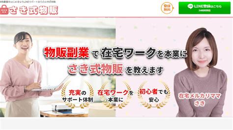 【副業】さき式物販は本当に稼げるのか！概要と評判・口コミを徹底調査してあまり安全でないと判明