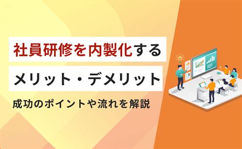 社員研修を内製化するメリット・デメリット｜成功のポイントや流れを解説 アルー株式会社