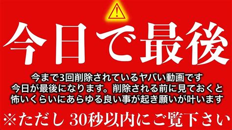 今日しかないです」手遅れになる前に。この不思議な力が込められた動画を開くと結界が張られ良い事が起き、あらゆる願いが叶う強力なエネルギーが込められています。次々に嫌な事が解決していきます