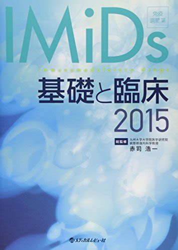 『imids基礎と臨床〈2015〉』｜感想・レビュー 読書メーター