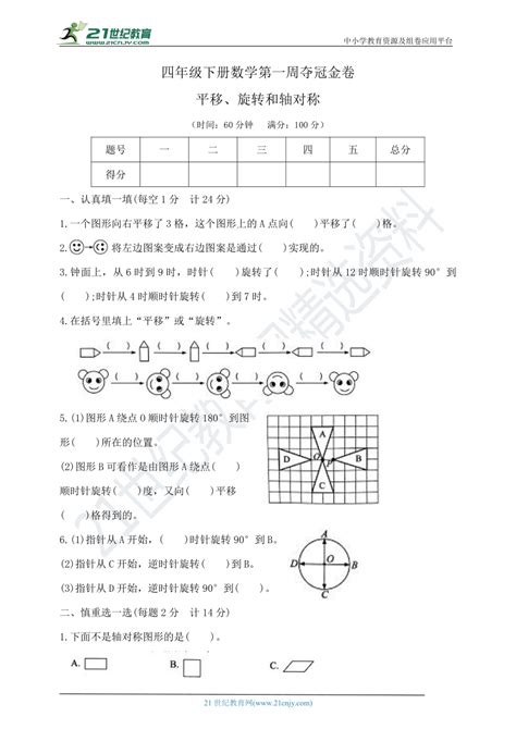 第一周平移旋转和轴对称周周练 苏教版四年级数学下册 含答案 21世纪教育网