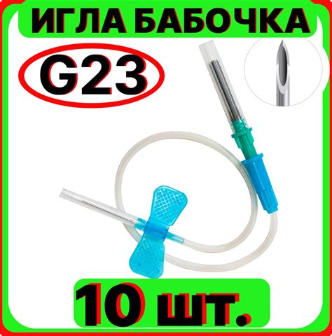 Игла-бабочка для вакуумного забора крови 23G (0,6 х 19 мм), стерильная ...