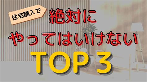 住宅購入時、絶対にやってはいけないtop3！ Leben Cafe