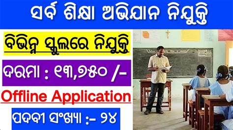 Odisha Sarba Siksha Abhijan Job 2023 Samagra Shiksha Job 2023 Kgbv