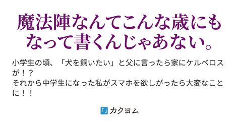 ケルベロスが家に来た。（成田要） カクヨム