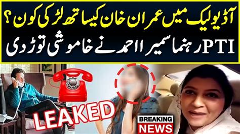 Who Is Girl In Imran Khan Leaked Audio Sumaira Ahmad Breaks The