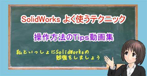 SolidWorks よく使うテクニック