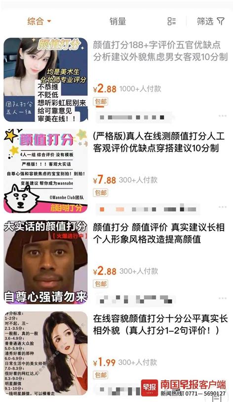 “花了6元，请人给我的颜值打分”，南宁有不少人购买这种服务，专家说 平台 容貌 评价