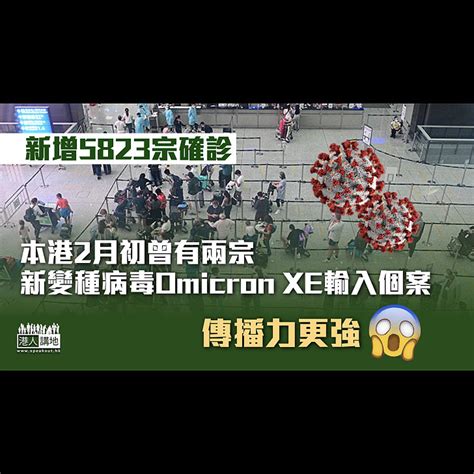 【最新疫情】新增5823宗確診 本港2月初曾有兩宗新變種病毒omicron Xe輸入個案 焦點新聞 港人講地