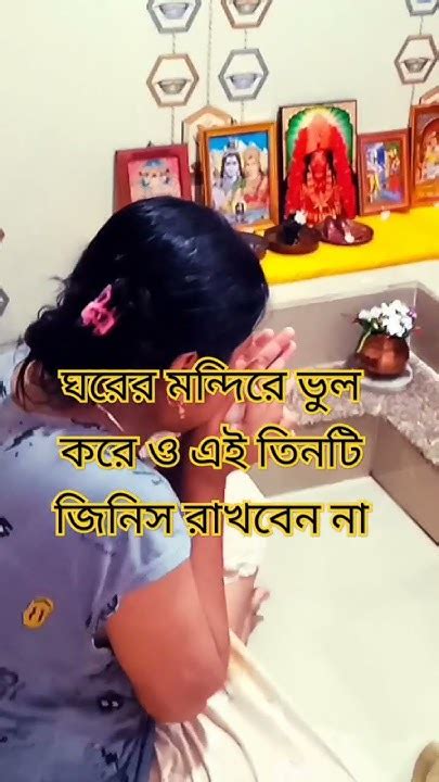 ঘরের মন্দিরে ভুল করে ও এই তিনটি জিনিস রাখবেন না Bholenath Anuvlogs