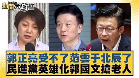 郭正亮受不了范雲于北辰了 民進黨英雄化郭國文搶老人 新聞大白話 20240614 Youtube