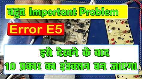 Error E5 Bahoot Important Problem Raj Induction YouTube