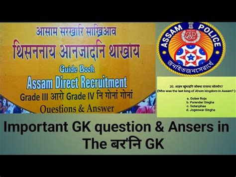 Direct Recruitment Assam Police AB UB GK knowledge The बर न