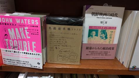 東京堂書店神保町 On Twitter 今年も「名画座手帳2023」入荷しております！！今年も帯文が豪華！！実物は店頭にてご覧下さい