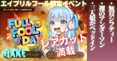 【勝利の女神：nikke】レアカット収録 エイプリルフール限定リポート「full Fool Day」リポート Pla Model Days