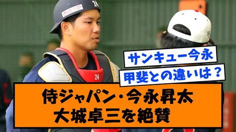 【朗報】侍ジャパン・今永昇太 大城卓三を絶賛【なんj反応】 Youtube