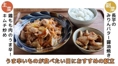 「鶏もも肉のうま辛！キムチ炒め」「長芋のみりんバター醤油焼き」献立 Youtube