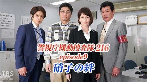 警視庁機動捜査隊216 Episode9 硝子の絆｜ドラマ・時代劇｜tbs Cs[tbsチャンネル]