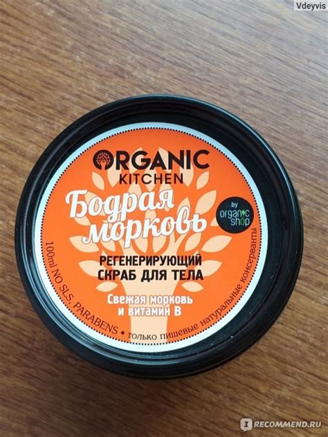Регенерирующий скраб для тела Organic kitchen Бодрая морковь ...