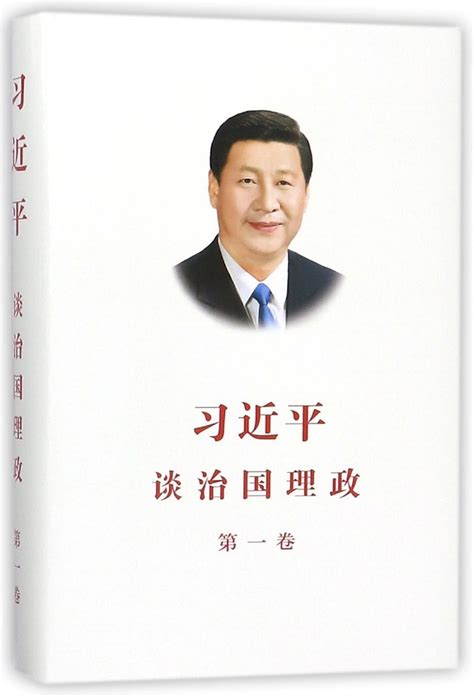 Xi Jinping The Governance Of China 1（chinese Edition 习近平谈治国理政 第一卷（精装）再版