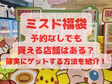 ミスド福袋2024年予約なしでも買える店舗はある？確実にゲットする方法を紹介！ すぐるんママチャンネル