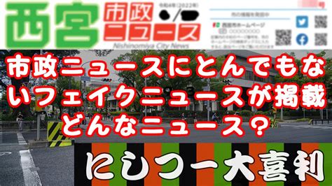 西宮市政ニュースにとんでもないフェイクニュースが掲載。どんなニュース？【西宮の大喜利】 西宮つーしん