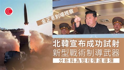 金正恩視察戰略武器試射 北韓稱強化核武效率 有線寬頻 I Cable