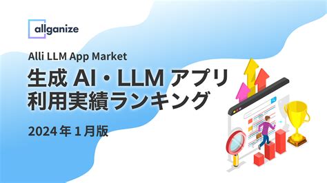 Alli Llm App Marketにおける「生成ai・llmアプリ利用実績ランキング」2024年1月版を公開。企業が最も利用した生成ai