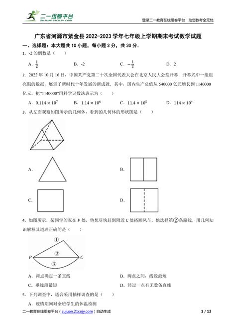 【精品解析】广东省河源市紫金县2022 2023学年七年级上学期期末考试数学试题 21世纪教育网