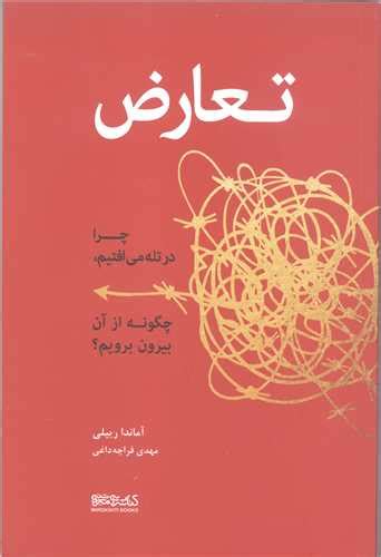 قیمت و خرید کتاب تعارض اثر آماندا ریپلی با ترجمه مهدی قراچه داغی با