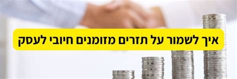 איך לשמור על תזרים מזומנים חיובי לעסק