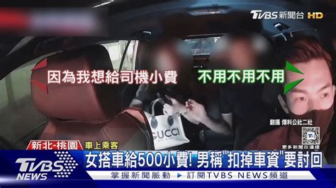 女搭車給500小費 男稱「扣掉車資」要討回｜tvbs新聞 Tvbsnews02 Youtube