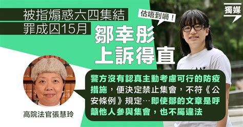 鄒幸彤上訴得直 官指警方沒認真主動考慮防疫措施 裁禁止六四集會不合法 獨媒報導 獨立媒體