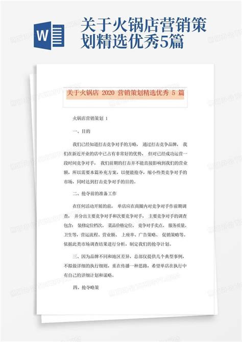 关于火锅店营销策划精选优秀5篇word模板下载 编号lwjgzwga 熊猫办公