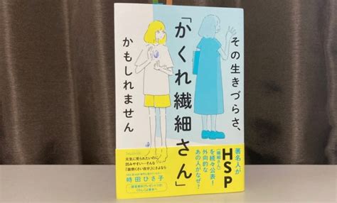 書評「その生きづらさ、『かくれ繊細さん』かもしれません」時田ひさ子著 ノマサラ